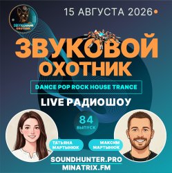 Мұқаба Звуковой Охотник - Радиошоу Выпуск #84