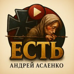 Мұқаба Андрей Асаенко - "Есть".