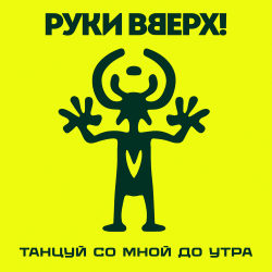 Мұқаба Руки Вверх! - Танцуй со мной до утра