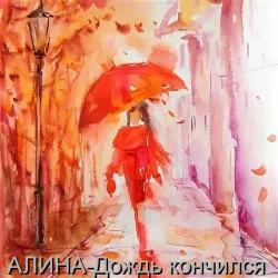 Мұқаба Алина Даниленко - Дождь кончился