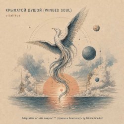 Мұқаба ViTaLiKuS - КРЫЛАТОЙ ДУШОЙ (WINGED SOUL)