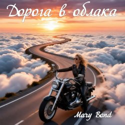 Мұқаба Mary Bond - Дорога в облака