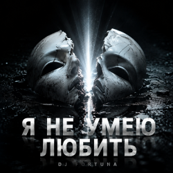 Мұқаба DJ FORTUNA - НЕ УМЕЮ ЛЮБИТЬ
