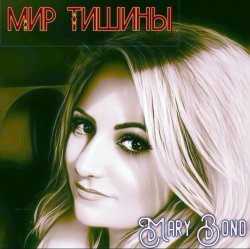 Мұқаба Mary Bond - Мир тишины