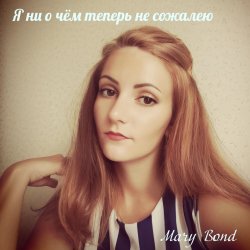 Мұқаба Mary Bond - Я ни о чём теперь не сожалею