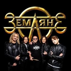 Мұқаба Земляне - Поверь в мечту