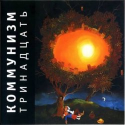 Мұқаба Коммунизм - Песня о китайском народном добровольце