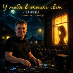Мұқаба DJ GUSLI - У тебя в окошке свет