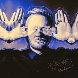 Мұқаба Серцелев - Отвлеки