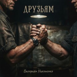 Мұқаба Валерьян Никоненко - Друзьям