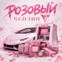 Мұқаба ОКУЛУС - РОЗОВЫЙ БЕНЗИН