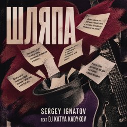 Мұқаба Серегей Игнатов (feat DJ Katya Kadykov) - Шляпа