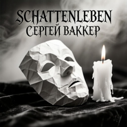 Сергей Ваккер - Schattenleben