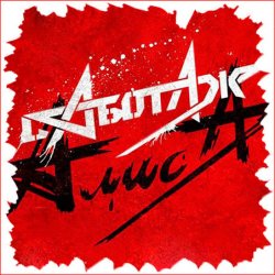Мұқаба Алиса - Кошмар