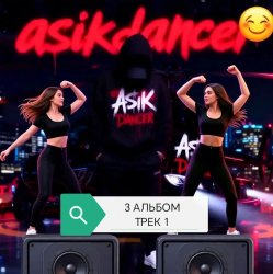 Мұқаба Asikdancer - Слушай мой басс и ритм