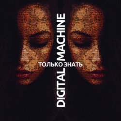 Мұқаба DIGITAL MACHINE - Только Знать (Alter Version Edit)