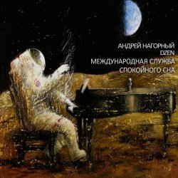 Мұқаба Андрей Нагорный - Международная Служба Спокойного Сна