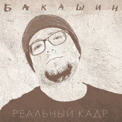 Мұқаба Бакашин - Бледные Звёзды