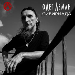 Мұқаба Олег Леман - Обними Меня