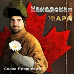 Мұқаба Слава Лисянский - Нежный Рэп