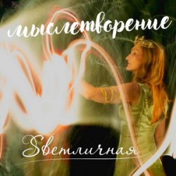 Мұқаба Ингуз, Светличная - Женственность