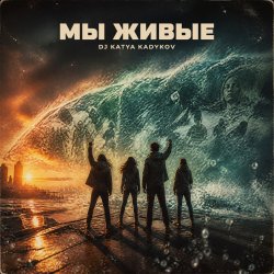 Мұқаба DJ Katya Kadykov - Мы Живые