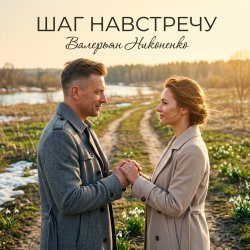 Мұқаба Валерьян Никоненко - Шаг навстречу