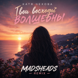 Мұқаба Твои восходы волшебны (Madsheads remix)