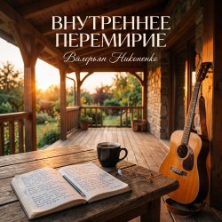 Мұқаба Валерьян Никоненко - Внутреннее перемирие