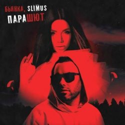Мұқаба Slimus, Бьянка - Парашют