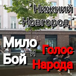 Мұқаба Нижний Новгород