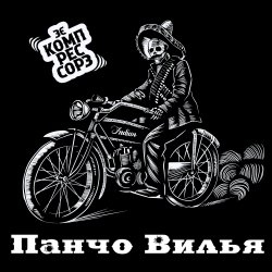 Мұқаба Зэ Компрессорз - Панчо Вилья