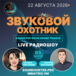 Мұқаба Звуковой Охотник - Радиошоу Выпуск #85