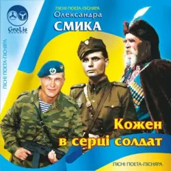 Мұқаба Ірина Шинкарук - Ти мій солдат