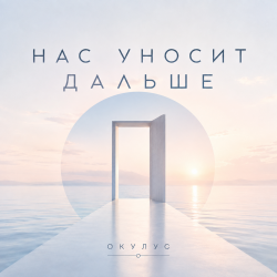 Мұқаба ОКУЛУС - НАС УНОСИТ ДАЛЬШЕ
