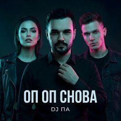 Мұқаба П А - Оп Оп Снова