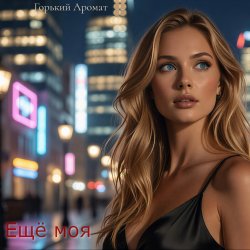 Мұқаба Ещё моя