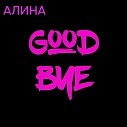 Мұқаба Алина Даниленко - Goodbye
