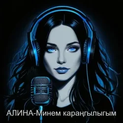 Алина Даниленко - Минем караңгылыгым
