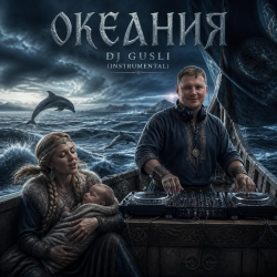 Мұқаба DJ GUSLI - Океания