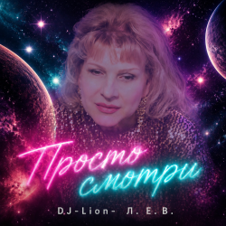 Мұқаба DJ-Lion- Л. Е. В. - Просто смотри