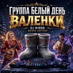 Мұқаба Валенки (Dj M1ron Remix)