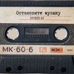 Мұқаба Studio AC - Остановите музыку (Cover)