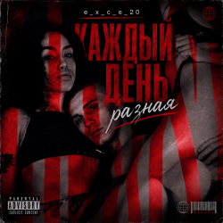 Мұқаба Каждый день разная