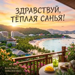 Мұқаба Валерьян Никоненко - Здравствуй, тёплая Санья!
