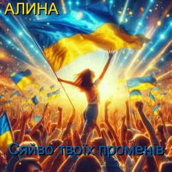 Алина Даниленко - Сяйво твоїх променів