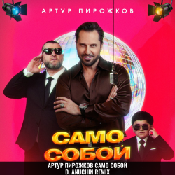 Мұқаба Само Собой (D. Anuchin Remix)