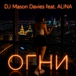 Мұқаба DJ Mason Davies feat.ALINA - В Небе Зелёном Как Лёд(Club mix)