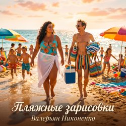 Мұқаба Валерьян Никоненко - Пляжные зарисовки