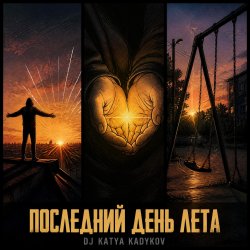 Мұқаба DJ Katya Kadykov - Последний день Лета